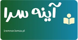 آینه سرا