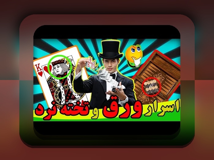 آیا بازی تخته نرد شرطی قانونی است؟ راهنمای جامع برای کاربران ایرانی