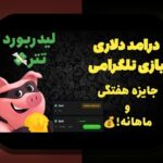 راهنمای کامل ربات بازی تخته نرد تلگرام؛ چگونه این ابزار هوشمند تغییر می‌دهد تجربه شرط بندی ما در سایت‌های آنلاین؟