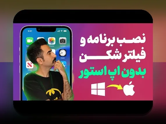 دانلود وان ایکس بت روی ایفون: راهنمای کامل برای کاربران ایرانی علاقمند به سایت شرط بندی معتبر