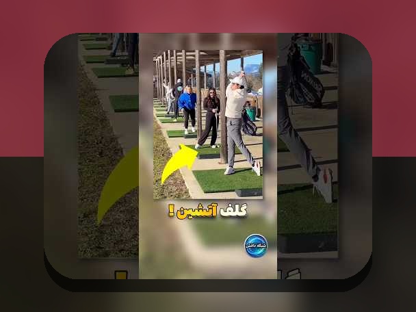 گلف‌باز برتر جهان چیست و چرا برای ما ایرانی‌ها مهم است؟