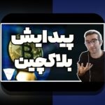 راهنمای کامل بلاکچین برای مبتدیان: چگونه این فناوری انقلابی زندگی ما را تغییر می‌دهد؟