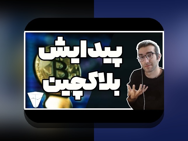 راهنمای کامل بلاکچین برای مبتدیان: چگونه این فناوری انقلابی زندگی ما را تغییر می‌دهد؟