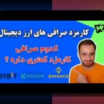 مقایسه کارمزد بلاکچینها: چگونه هزینه تراکنشهای مختلف تأثیرگذار است؟