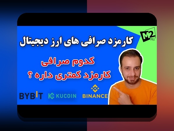 مقایسه کارمزد بلاکچین‌ها: چگونه هزینه تراکنش‌های مختلف تأثیرگذار است؟